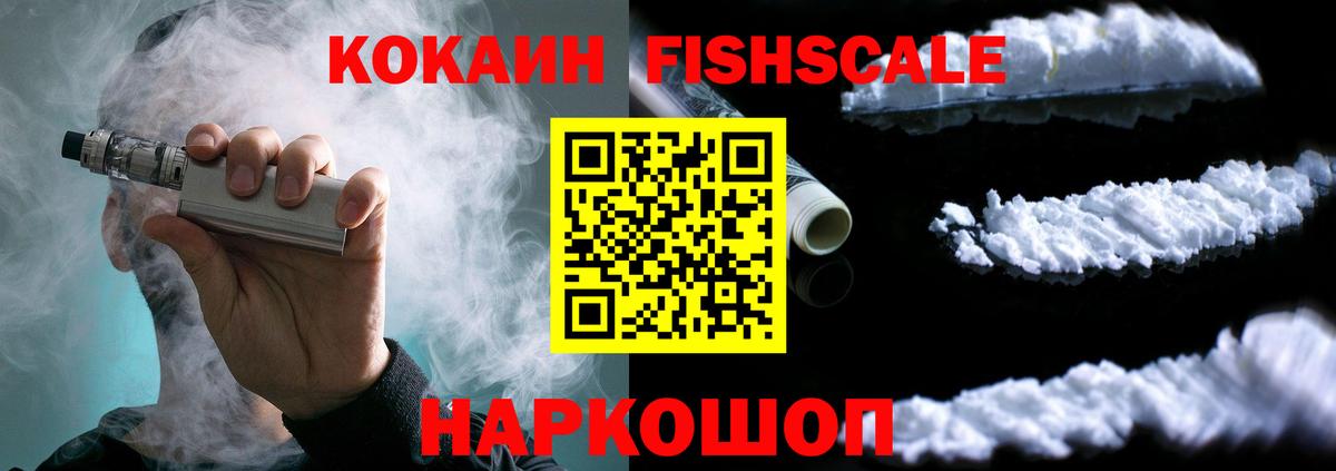 Cocaine 97%  COCAIN Fish Scale  Орск  Вход с VPN 