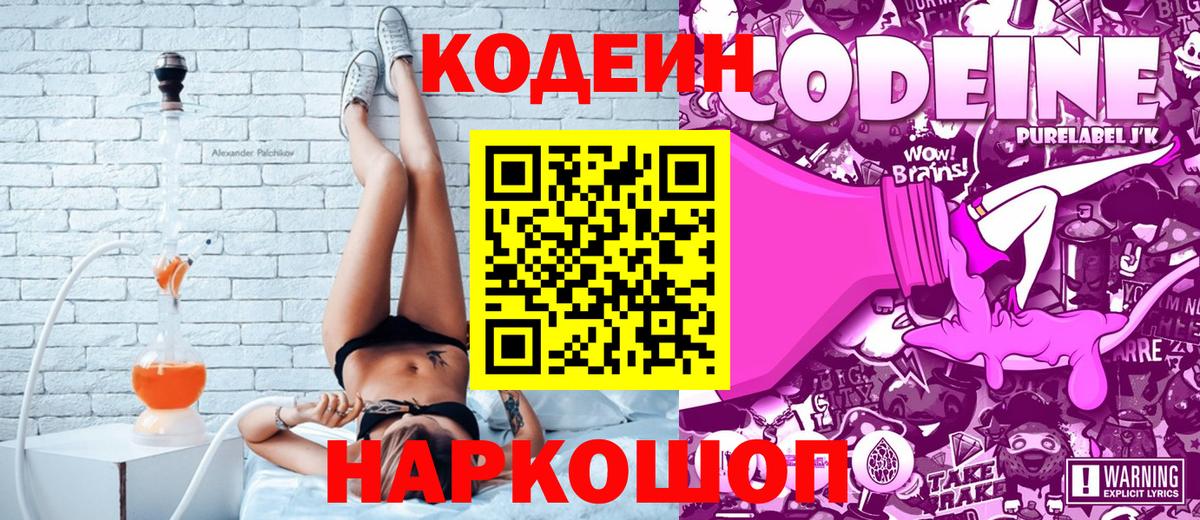 Codein напиток Lean (лин)  Вход с VPN  Кодеиновый сироп Lean Purple Drank  Орск 